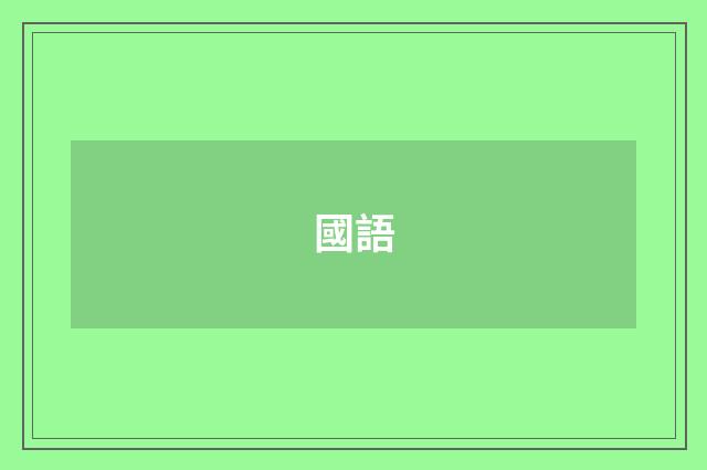 國語
