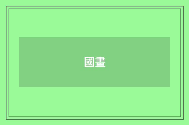 國畫