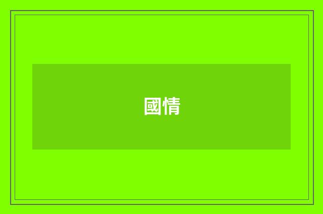 國情