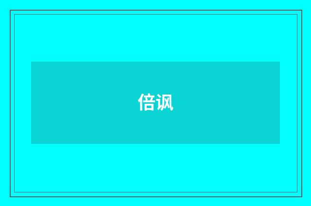 倍讽