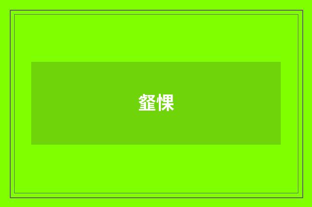 韰惈