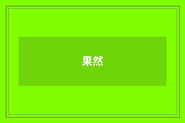 果然