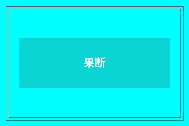果断