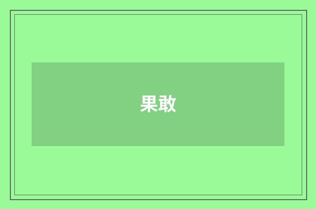果敢