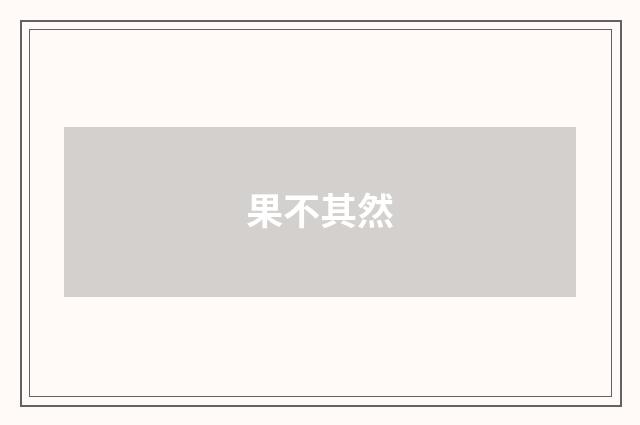 果不其然