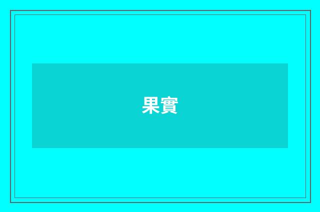 果實