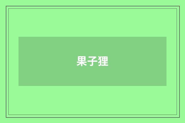 果子狸