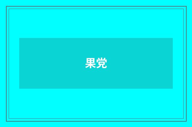 果党