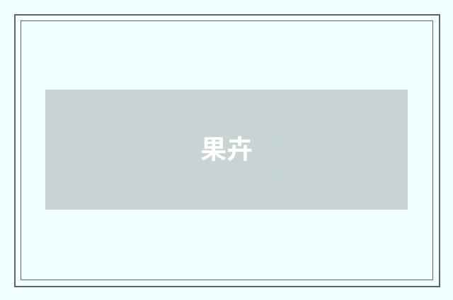 果卉