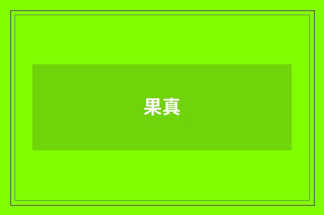 果真
