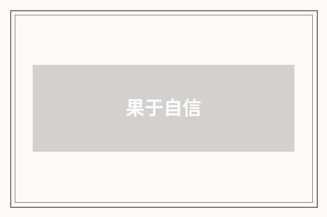果于自信