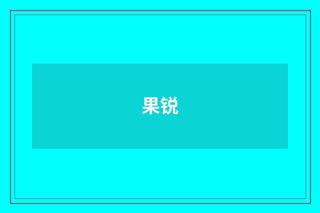 果锐