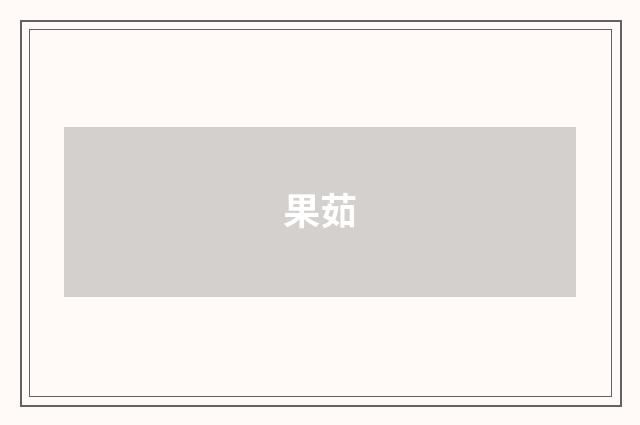 果茹