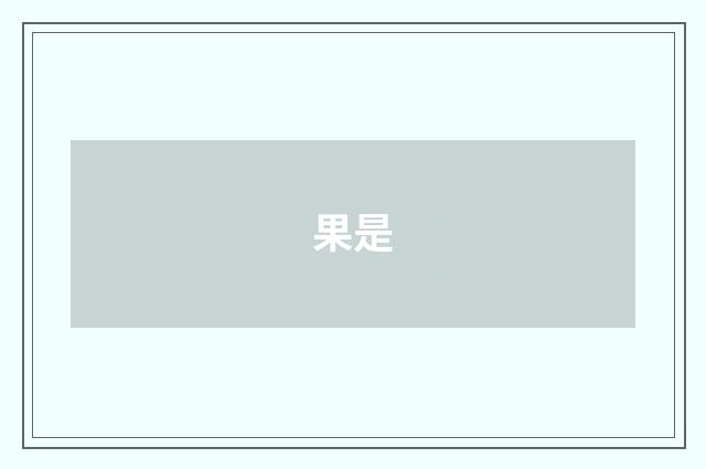 果是