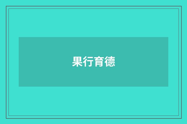 果行育德