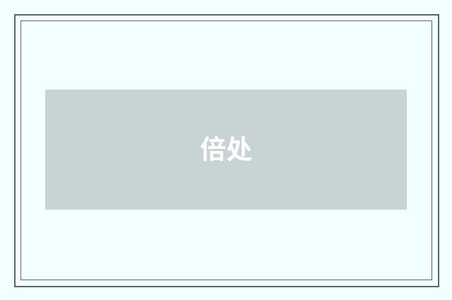 倍处