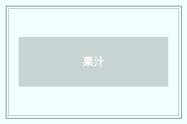 果汁
