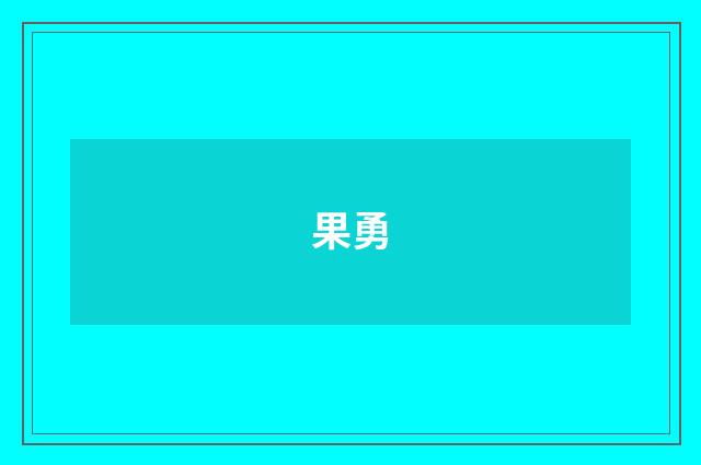 果勇