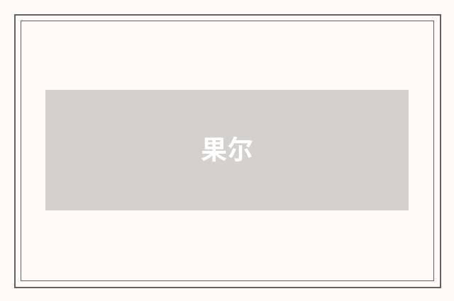 果尔