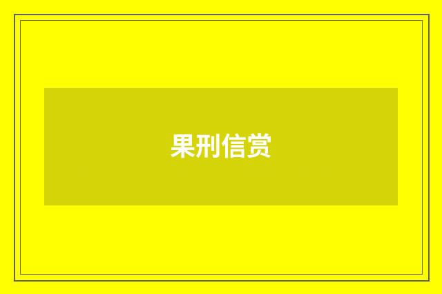果刑信赏
