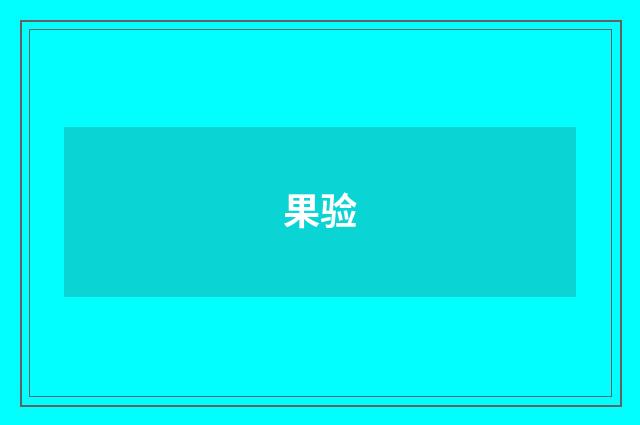 果验