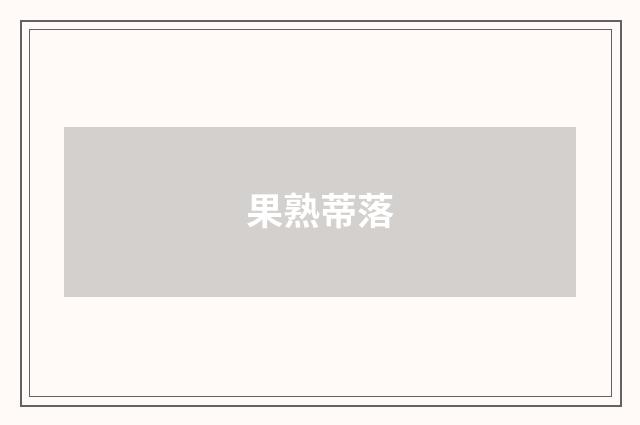 果熟蒂落