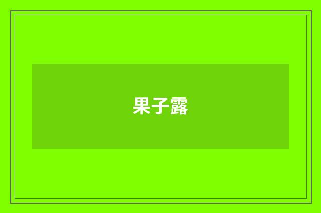 果子露