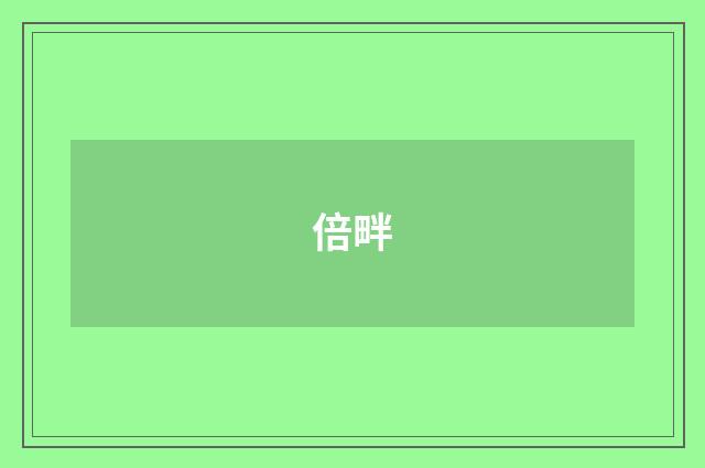 倍畔