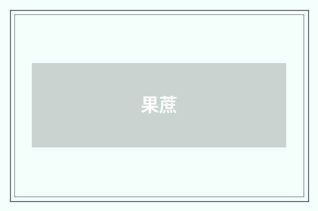 果蔗