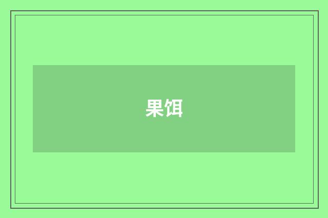 果饵