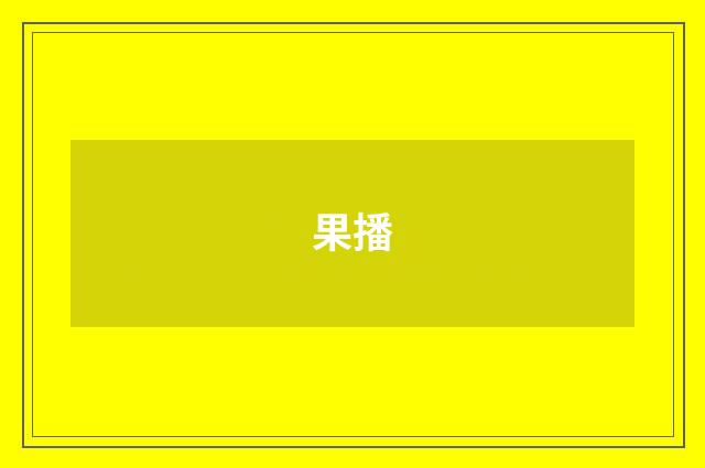 果播