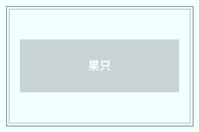 果只