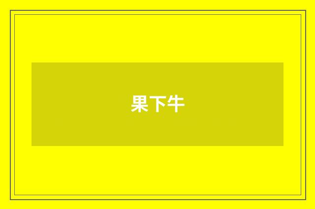 果下牛