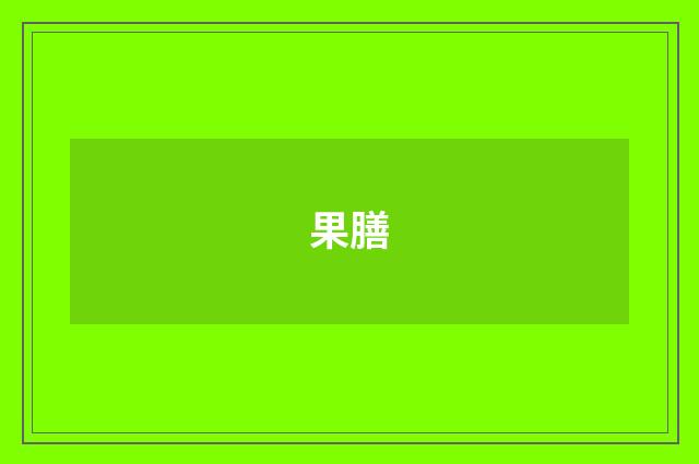 果膳