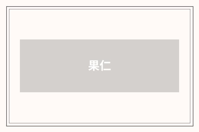 果仁