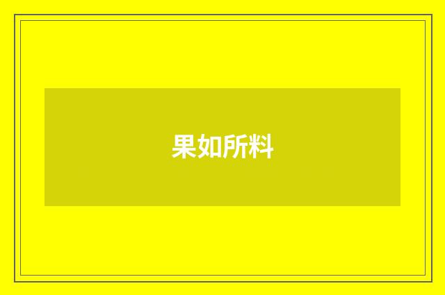 果如所料