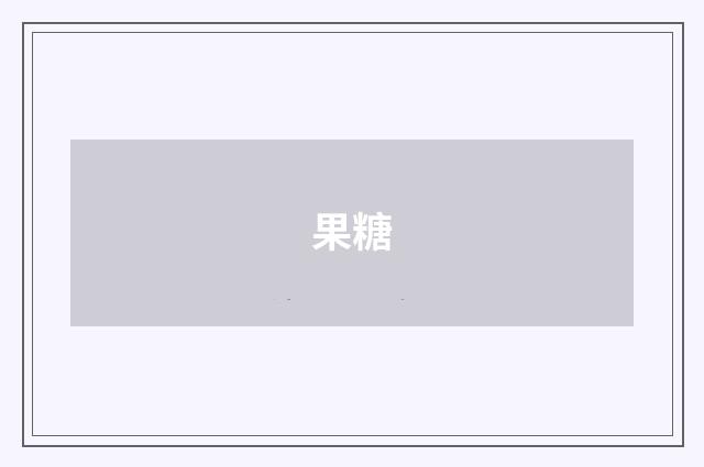 果糖