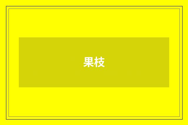 果枝