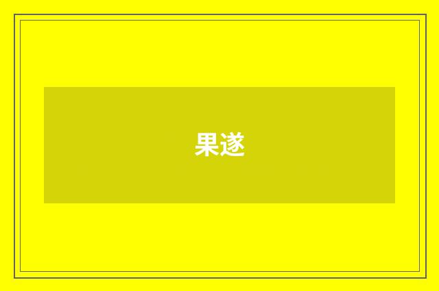 果遂