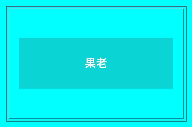 果老