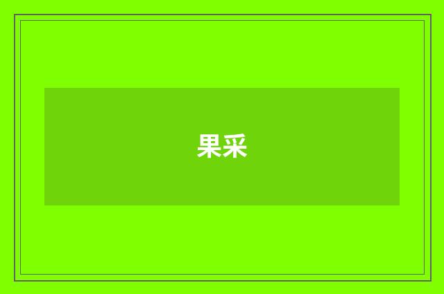 果采