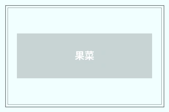 果菜