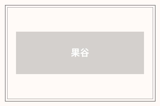 果谷