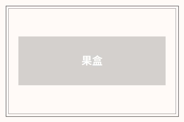 果盒