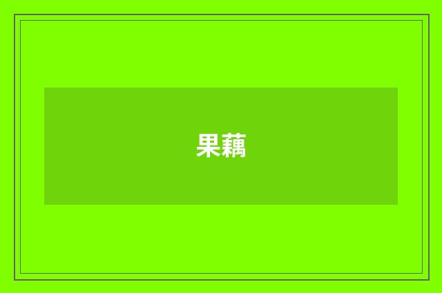 果藕