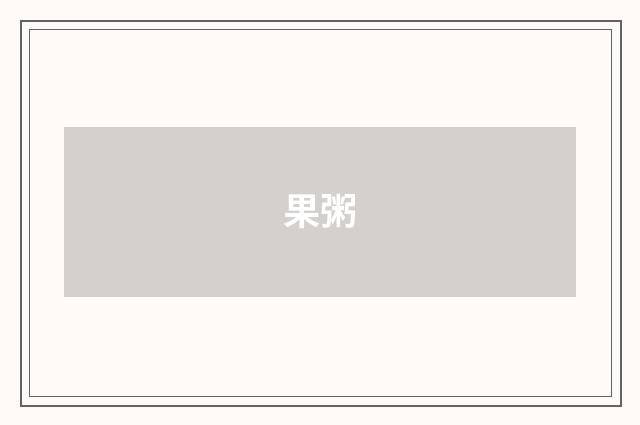 果粥