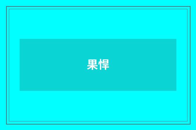 果悍