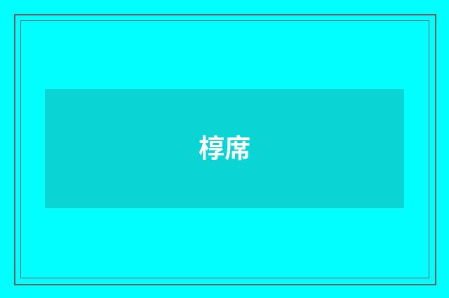 椁席
