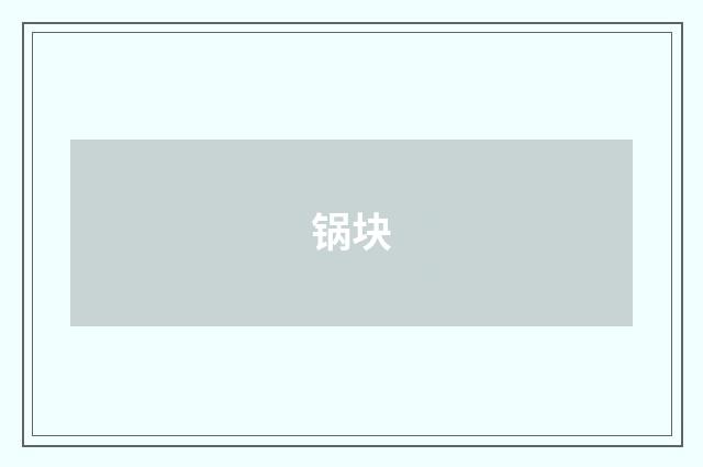 锅块