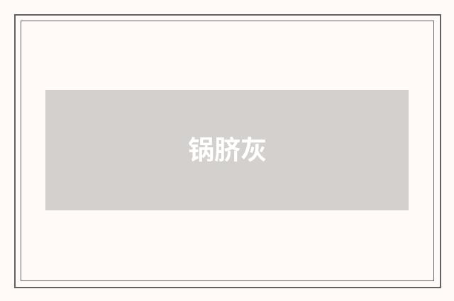 锅脐灰